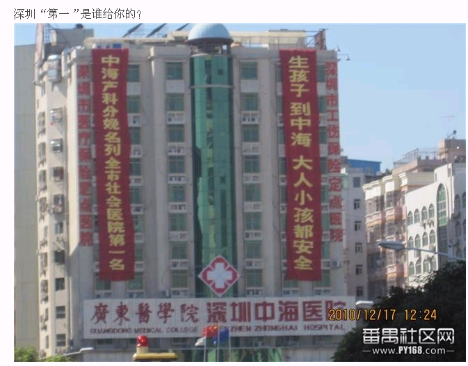 [转载]&&深圳的中海医院是一家骗人的医院,真是坑人啊！坑爹，，王
