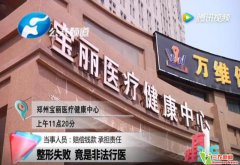 郑州宝丽医疗健康中心涉嫌非法行医 女子鼻子被毁容