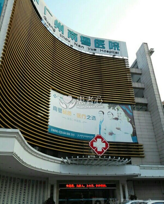 众多不孕患者在广州南粤医院被骗 没怀孕钱花了不少