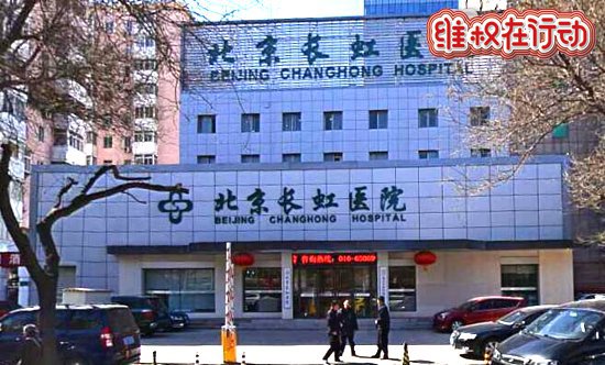 北京长虹医院看尖锐湿疣被骗3.5万 举报无门求曝光黑医院