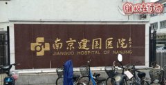 南京建国男科医院史上最黑的骗子医院