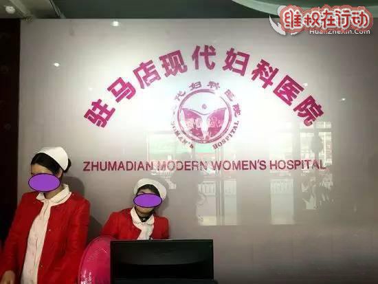 驻马店现代妇科医院是莆田系医院，手术台上加钱坑害患者