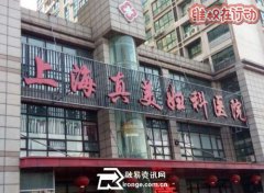 上海真美妇科医院联合医托“赚黑心钱” 医院已被停业整顿
